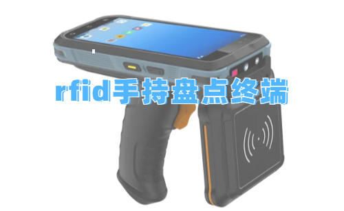 rfid手持盘点终端是什么？rfid手持机高性价比采购方案