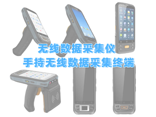 无线数据采集仪 手持无线数据采集终端的工作原理