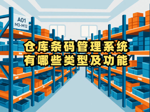仓库条码管理系统有哪些类型及功能,结合PDA打造智能仓储(图1) 仓库条码管理系统有哪些类型及功能,结合PDA打造智能仓储(图1)