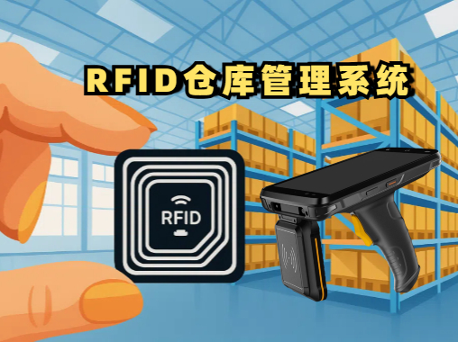 rfid仓库管理系统是什么？其原理是什么？