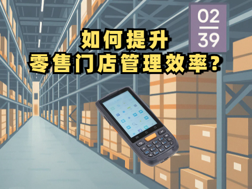 手持终端pda管理库存如何提升零售门店管理效率