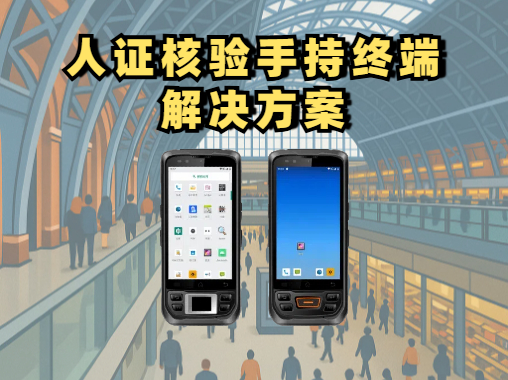 手持核验终端是什么？人证核验手持终端解决方案(图1)
