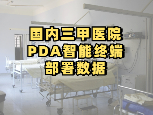 国内一线大城市的三甲医院的PDA智能终端部署情况(图1)