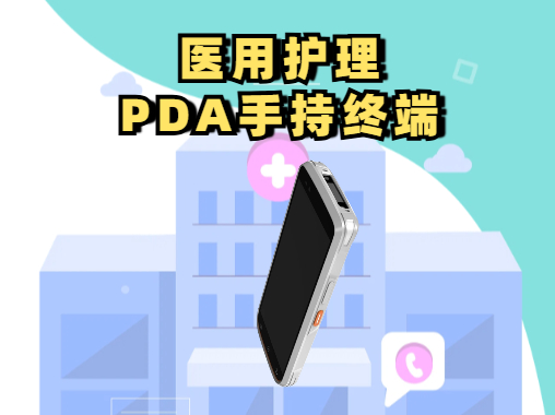 国内一线大城市的三甲医院的PDA智能终端部署情况(图2)
