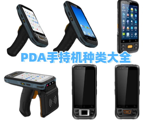 工业级PDA手持机种类大全:十大场景+五类需求(图1) 工业级PDA手持机种类大全:十大场景+五类需求(图1)