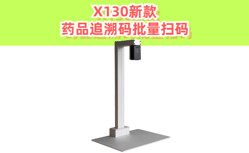 X130药品追溯码扫码设备|药品追溯码批量扫码高拍仪一体机
