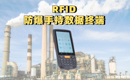 rfid防爆手持终端是什么？rfid防爆手持数据终端有哪些