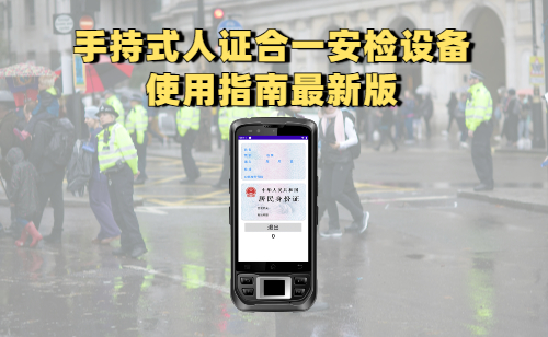 手持式人证合一安检设备使用指南最新版
