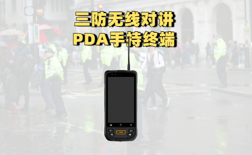 传统对讲机和对讲PDA手持终端的区别(图1)