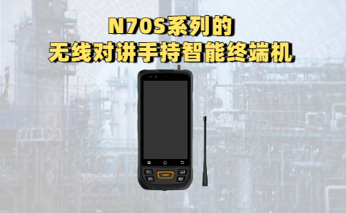 无线智能对讲手持终端机有什么功能？好用吗？(图1)