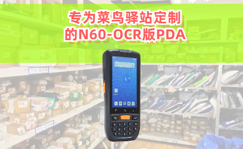 菜鸟pda是什么？菜鸟pda怎么安装APP应用？(图1)
