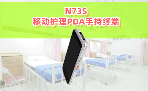 移动护理pda是什么意思 移动护理手持终端用途和优点(图1)