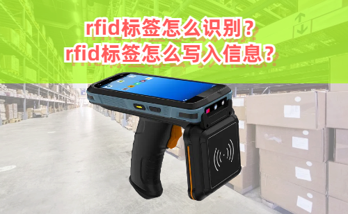 rfid标签怎么识别？rfid电子标签怎么写入信息