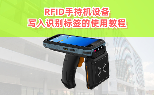 RFID手持机设备写入识别RFID标签的使用教程
