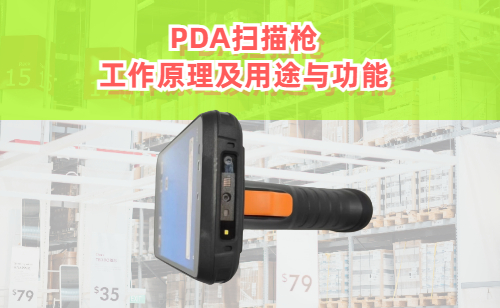 PDA扫描枪工作原理及用途与功能的专业解析