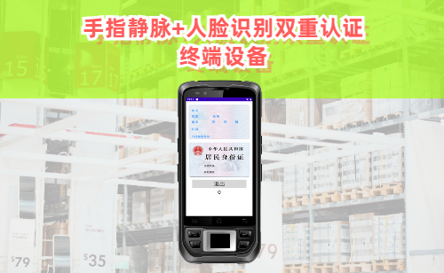 手指静脉识别和人脸识别双重认证终端设备