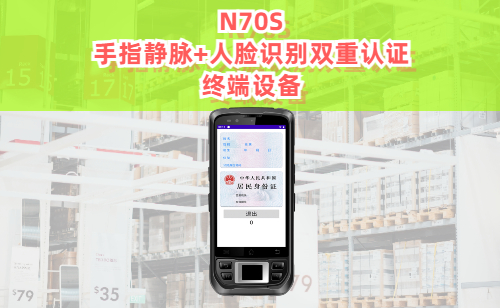 手指静脉识别和人脸识别双重认证终端设备(图1)