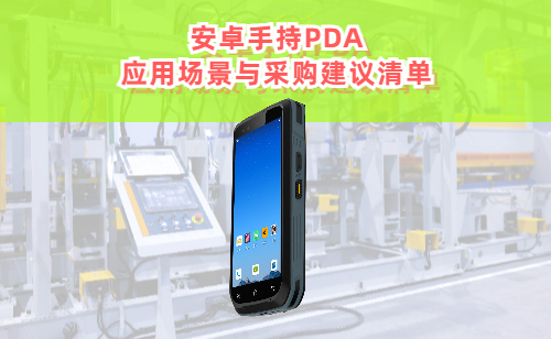 安卓手持PDA应用场景与采购建议清单