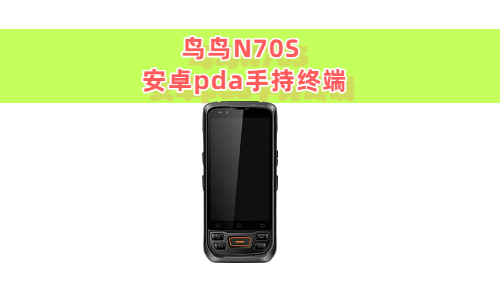 安卓pda手持终端与安卓智能手机的区别(图1)