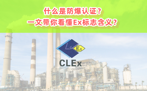 什么是防爆认证？一文带你看懂Ex标志含义(图1)