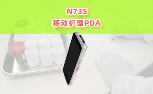医院护士拿在手上类似手机的扫码机器是什么？有什么用？(图1)