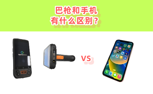 巴枪和手机有什么区别？一文看懂扫码巴枪和手机的核心差异