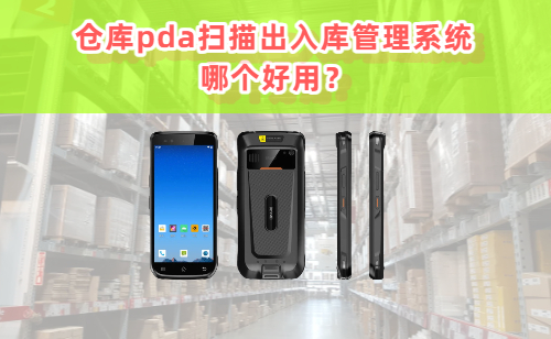 仓库pda扫描出入库管理系统哪个好用？