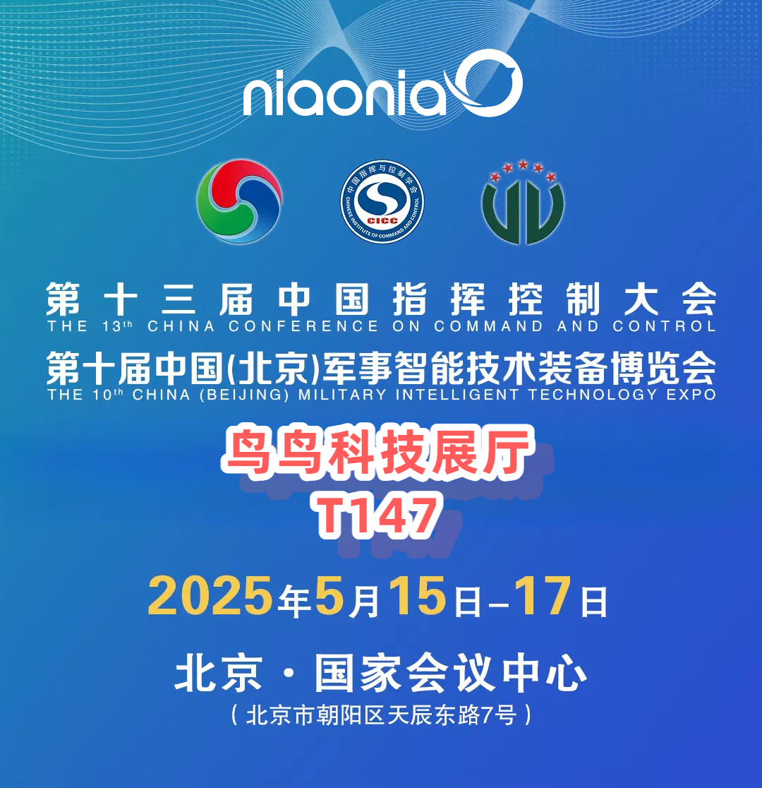 鸟鸟科技携手富仕智控一起亮相2025第十届北京军博会(图1)