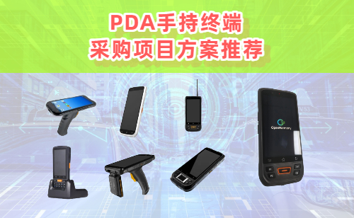 PDA采购项目具体是啥?PDA采购方案推荐(图1) PDA采购项目具体是啥?PDA采购方案推荐(图1)