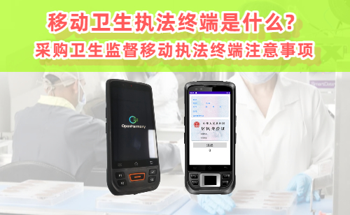 移动卫生执法终端是什么? 卫生监督移动执法终端购买事项