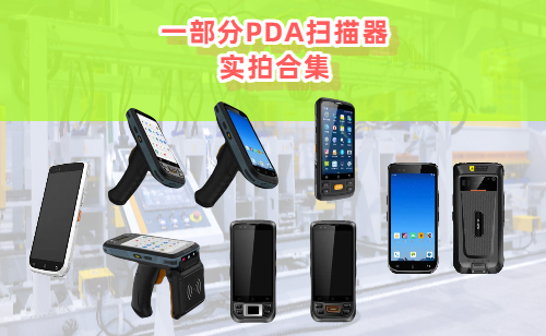 PDA扫描器到底是什么?能干嘛?值不值得买吗?(图1) PDA扫描器到底是什么?能干嘛?值不值得买吗?(图1)