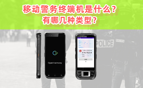移动警务终端机是什么？移动警务终端有哪几种类型