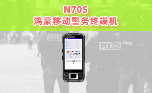 移动警务终端机是什么？移动警务终端有哪几种类型(图1)