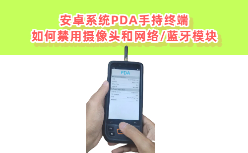 安卓系统PDA手持终端如何禁用摄像头和网络/蓝牙模块(图1)