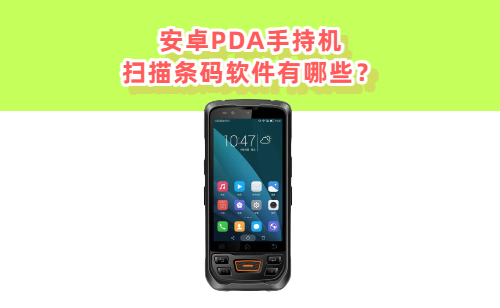 安卓PDA手持机的扫描条码软件有哪些？(图1)