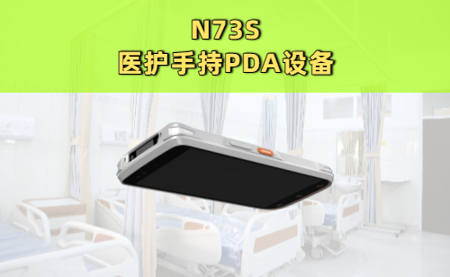 医用护理pda在临床护理工作中的用途有哪些？(图1)