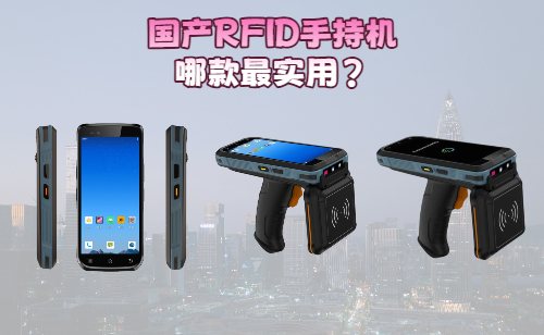 国产RFID手持机哪款最实用？N72系列三款型号深度解析(图1)