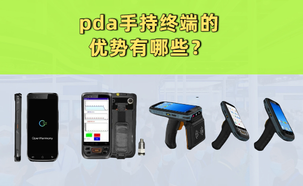 PDA手持终端的优势有哪些？PDA核心九大优势一览