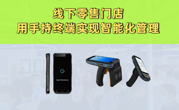 线下零售门店怎么利用手持终端实现智能化管理？