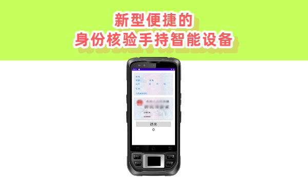 警务通手持终端设备有哪些？和普通手机区别？(图1)