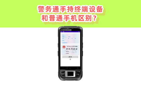 警务通手持终端设备有哪些？和普通手机区别？