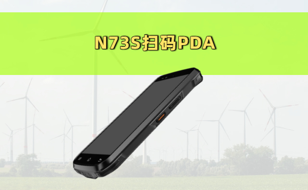 扫码PDA是什么?工业扫码PDA设备的核心功能与应用场景(图1) 扫码PDA是什么?工业扫码PDA设备的核心功能与应用场景(图1)