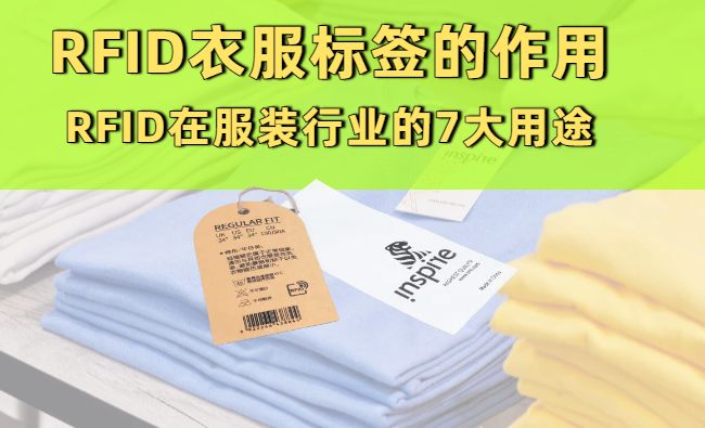 RFID衣服标签有什么作用？RFID在服装行业的7大真实用途