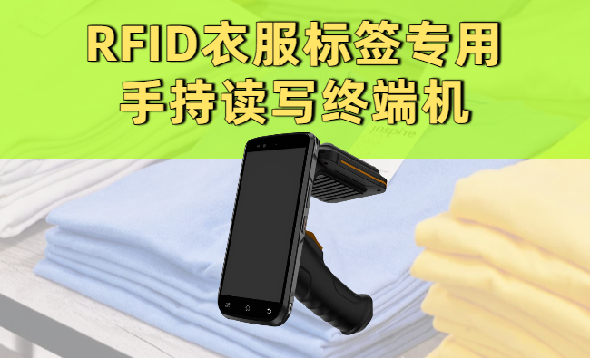 RFID衣服标签有什么作用？RFID在服装行业的7大真实用途(图2)