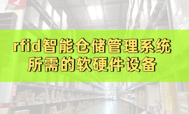 rfid智能仓储管理系统所需软硬件设备的详细总结