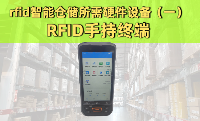 rfid智能仓储管理系统所需软硬件设备的详细总结(图1)