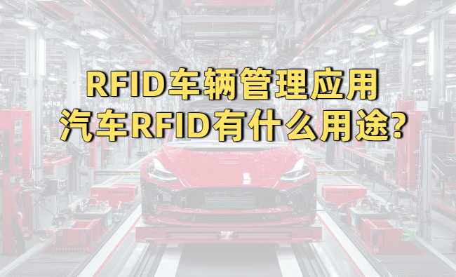 RFID车辆管理应用:汽车RFID有什么用途