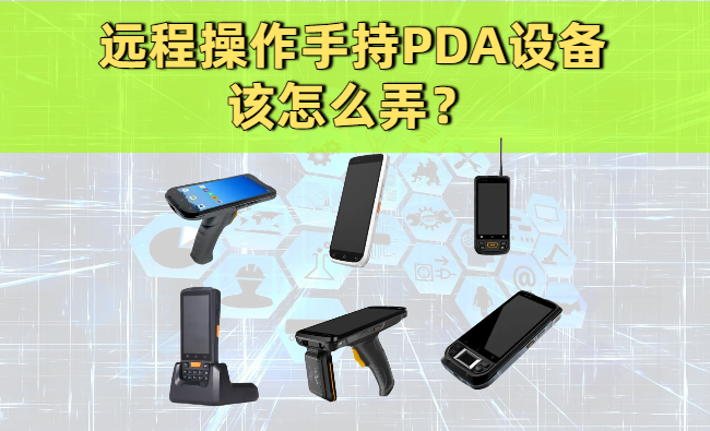 远程操作手持PDA设备该怎么弄？干货看这篇就够了
