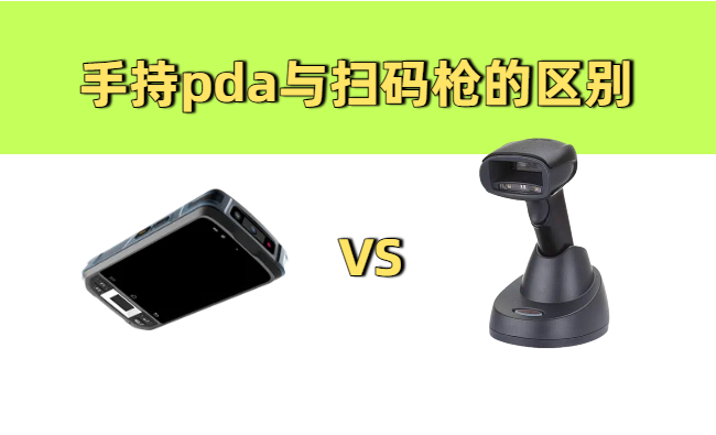 手持pda终端与扫码枪的区别？扫码设备专业解读指南(图1)