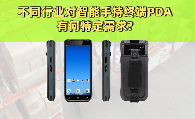 不同行业对智能手持终端PDA有何特定需求?